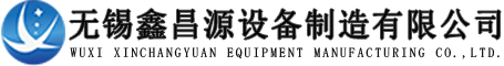 無（wú）錫鑫昌源設備製造有限公司