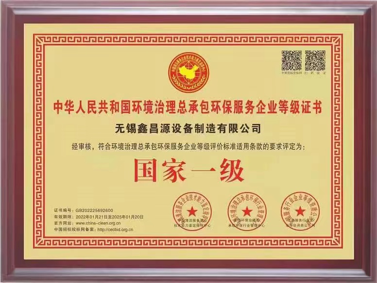 環保（bǎo）治理總承包（bāo）一級證書-1.jpg