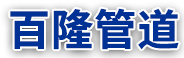 河北（běi）百（bǎi）隆管道裝備有限公司